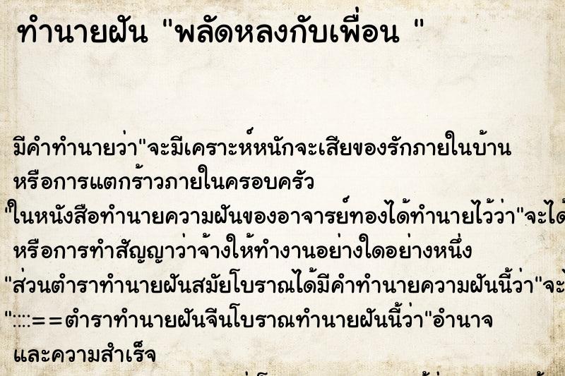 ทำนายฝันทำนายฝันพลัดหลงกับเพื่อน